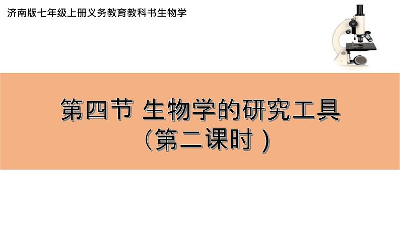 1.1.4  生物学的研究工具(第二课时)  课件 2024年初中秋季济南版生物七年级上册第1页