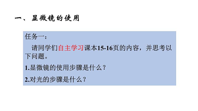 1.1.4  生物学的研究工具(第二课时)  课件 2024年初中秋季济南版生物七年级上册第5页