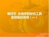 1.1.4生物学的研究工具第1课时课件 2024年初中秋季济南版生物七年级上册
