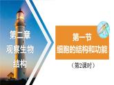 1.2.1 细胞的结构和功能（第二课时）课件)2024年初中秋季济南版生物七年级上册
