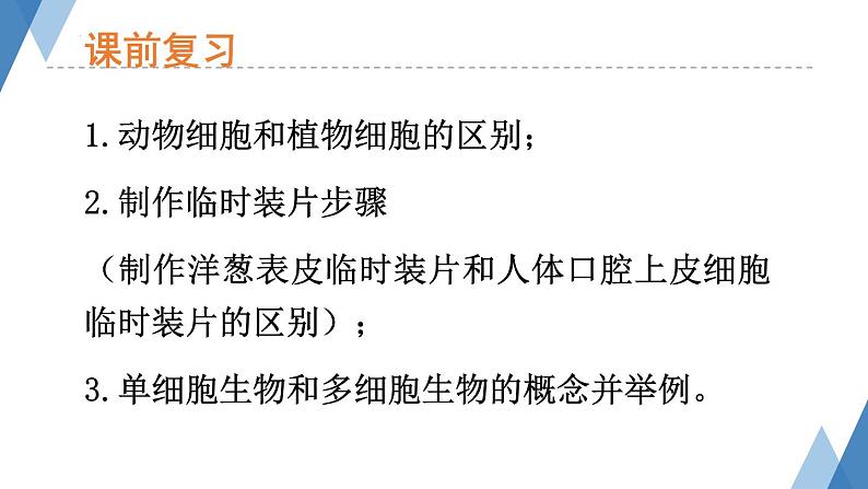 1.2.1 细胞的结构和功能（第二课时）课件)2024年初中秋季济南版生物七年级上册02