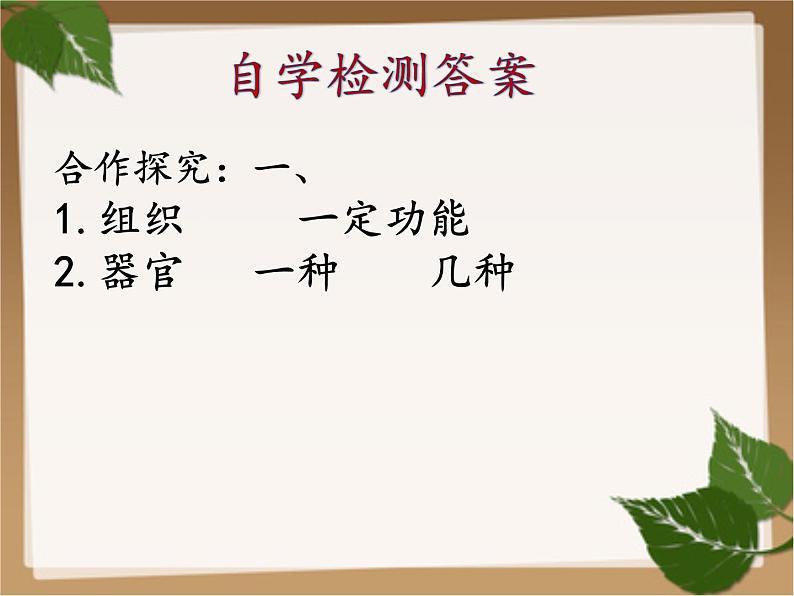 1.2.3 多细胞生物体的结构层次课件2024年初中秋季济南版生物七年级上册第7页