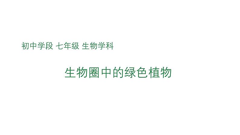 2.1 生物圈中的绿色植物 复习课件2024年初中秋季济南版生物七年级上册01