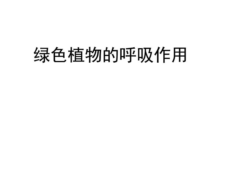 2.1.4  绿色植物的呼吸作用  课件2024年初中秋季济南版生物七年级上册01