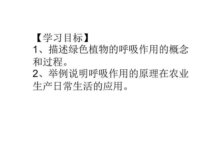 2.1.4  绿色植物的呼吸作用  课件2024年初中秋季济南版生物七年级上册03