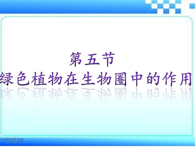 2.1.5 绿色植物在生物圈中的作用课件2024年初中秋季济南版生物七年级上册02