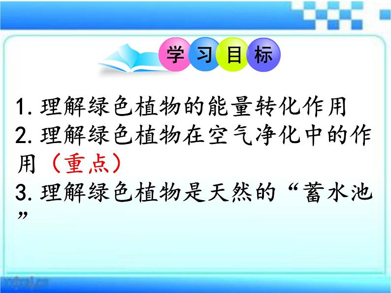 2.1.5 绿色植物在生物圈中的作用课件2024年初中秋季济南版生物七年级上册03