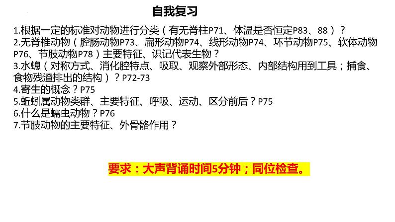 2.2.1无脊椎动物的主要类群复习课件 2024年初中秋季济南版生物七年级上册02