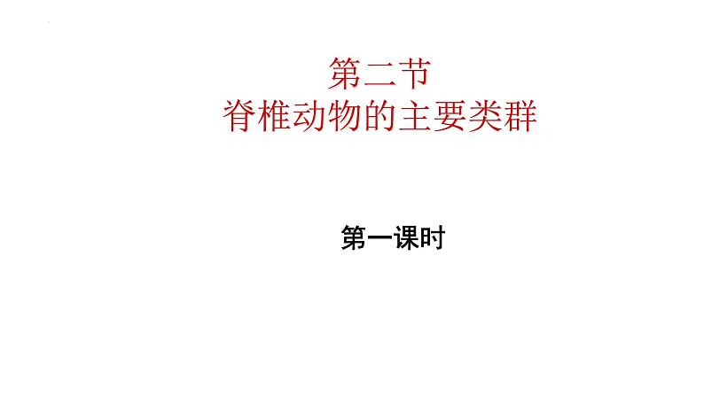 2.2.2脊椎动物的主要类群课件2024年初中秋季济南版生物七年级上册01