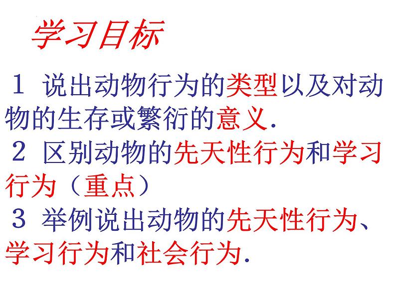 2.2.3动物的行为课件2024年初中秋季济南版生物七年级上册02