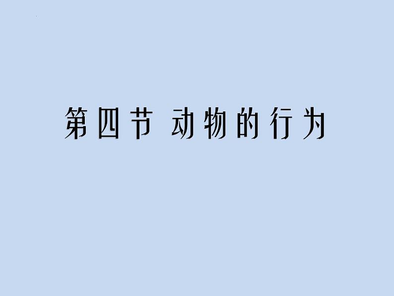 2.2.4动物的行为课件2024年初中秋季济南版生物七年级上册第1页