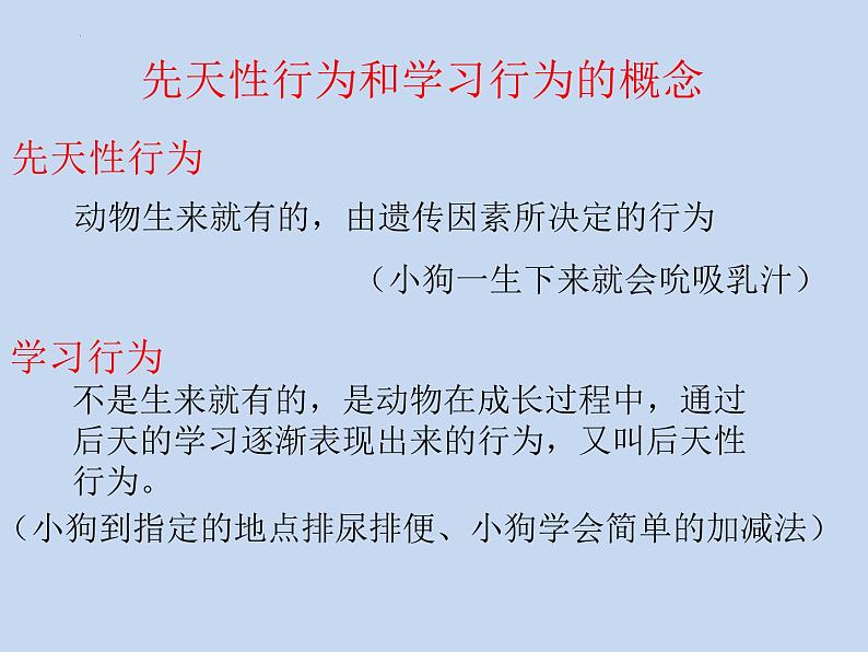 2.2.4动物的行为课件2024年初中秋季济南版生物七年级上册第6页