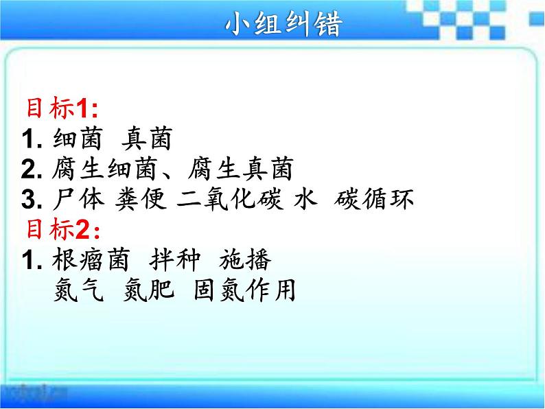 2.3.4 微生物在生物圈中的作用课件2024年初中秋季济南版生物七年级上册08