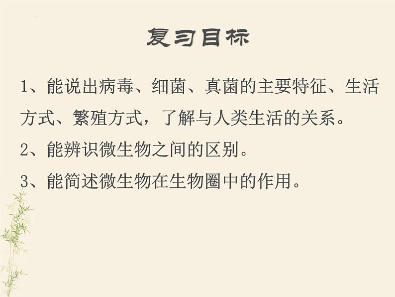 2.3生物圈中的微生物单元整体复习课件-2024年初中秋季济南版生物七年级上册第3页