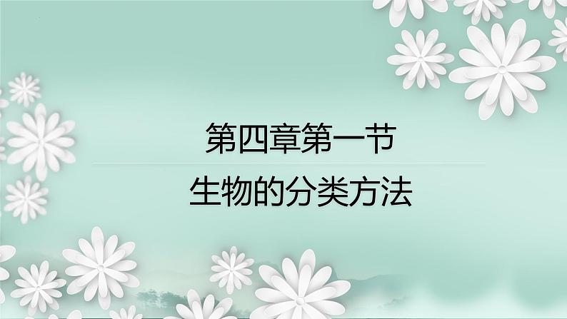 2.4.1  生物的分类方法  课件2024年初中秋季济南版生物七年级上册01