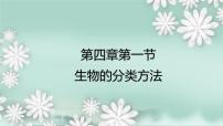 生物七年级上册第一节 生物的分类方法教案配套ppt课件
