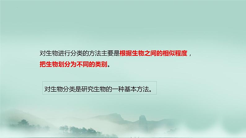 2.4.1  生物的分类方法  课件2024年初中秋季济南版生物七年级上册08