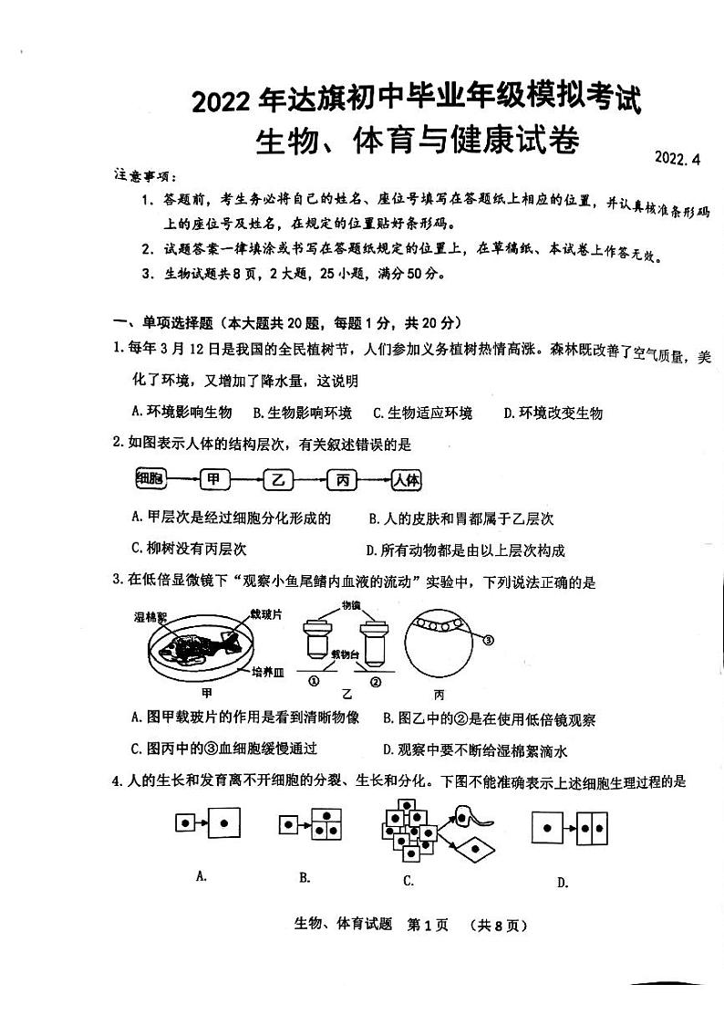 2022年内蒙古鄂尔多斯市达拉特旗中考生物一模试题01