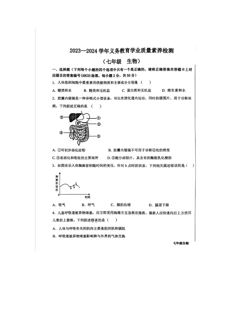 山东省德州市陵城区2023-2024学年七年级下学期期末考试生物试题第1页