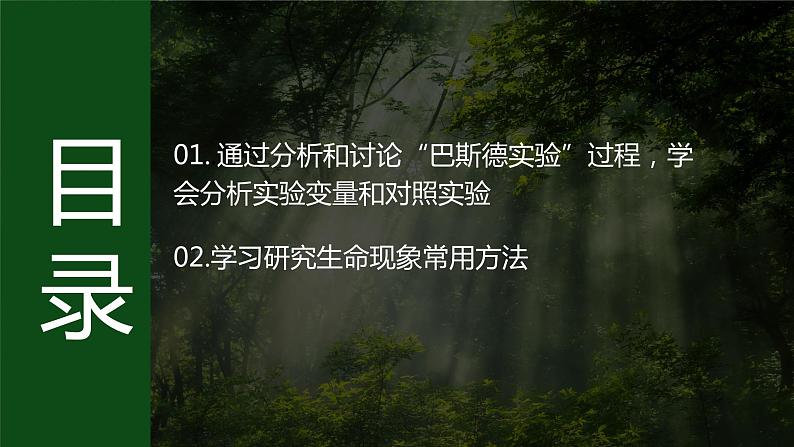 济南版 初中生物七年级上册1.1.2探究实践是研究生命现象的重要途径课件+视频03