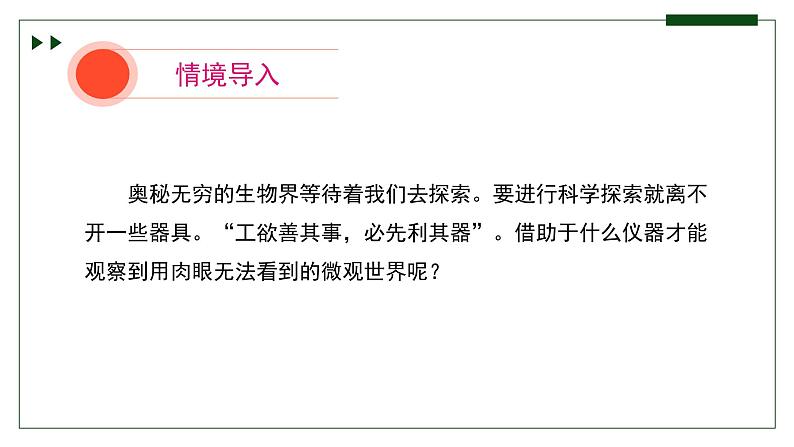 济南版 初中生物七年级上册1.1.3研究生物学需要特定的器具课件+视频01