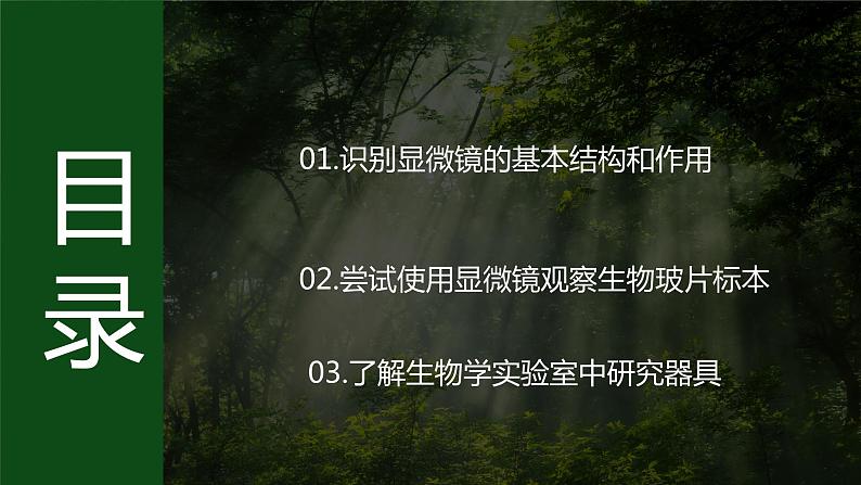 济南版 初中生物七年级上册1.1.3研究生物学需要特定的器具课件+视频03