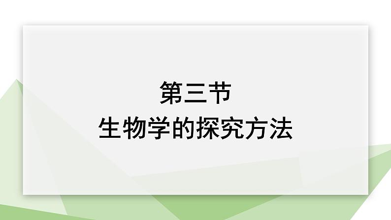 1.1.3 生物学的探究方法 课件 2024年初中秋季济南版生物七年级上册01