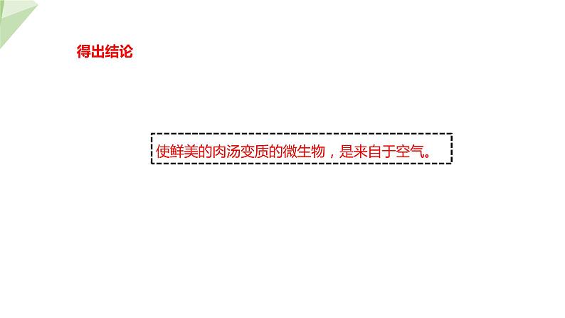 1.1.3 生物学的探究方法 课件 2024年初中秋季济南版生物七年级上册08