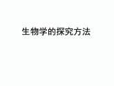 1.1.3生物学的探究方法课件 2024年初中秋季济南版生物七年级上册