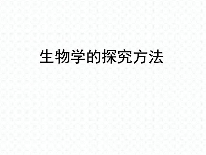 1.1.3生物学的探究方法课件 2024年初中秋季济南版生物七年级上册01