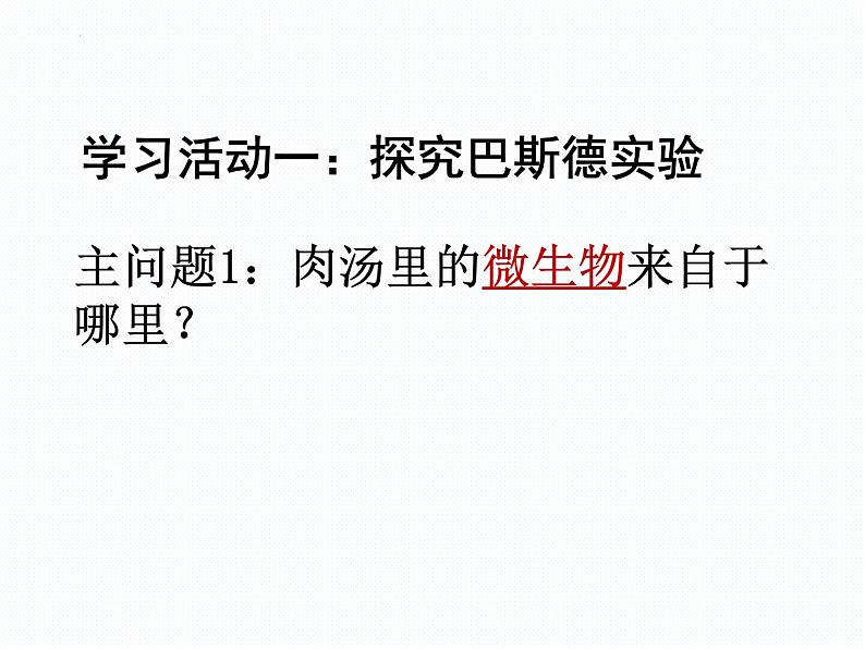 1.1.3生物学的探究方法课件 2024年初中秋季济南版生物七年级上册04