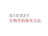 1.1.3生物学的探究方法课件--2024年初中秋季济南版生物七年级上册