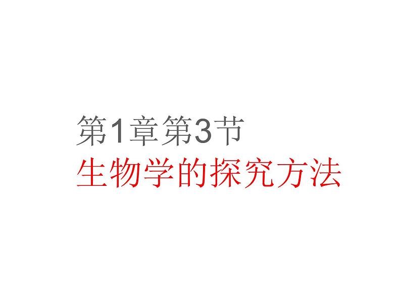 1.1.3生物学的探究方法课件--2024年初中秋季济南版生物七年级上册03