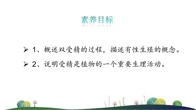 4.1.2传粉与受精 第二课时教学课件 ---2024年初中秋季济南版生物八年级上册02