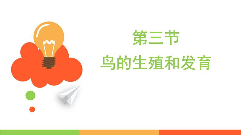 4.2.3  鸟的生殖和发育课件 ---2024年初中秋季济南版生物八年级上册01