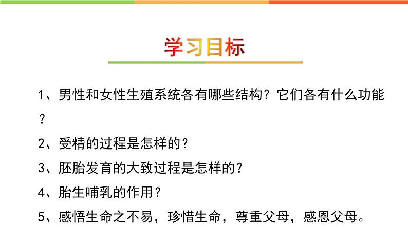 4.3.1 婴儿的诞生 课件  2024年初中秋季济南版生物八年级上册03