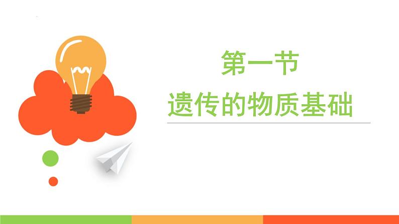 4.4.1遗传的物质基础课件 --2024年初中秋季济南版生物八年级上册01