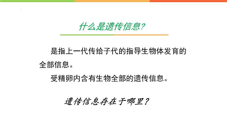 4.4.1遗传的物质基础课件 --2024年初中秋季济南版生物八年级上册05