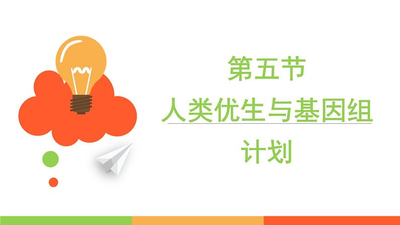 4.4.5人类优生与基因组计划课件2024年初中秋季济南版生物八年级上册01