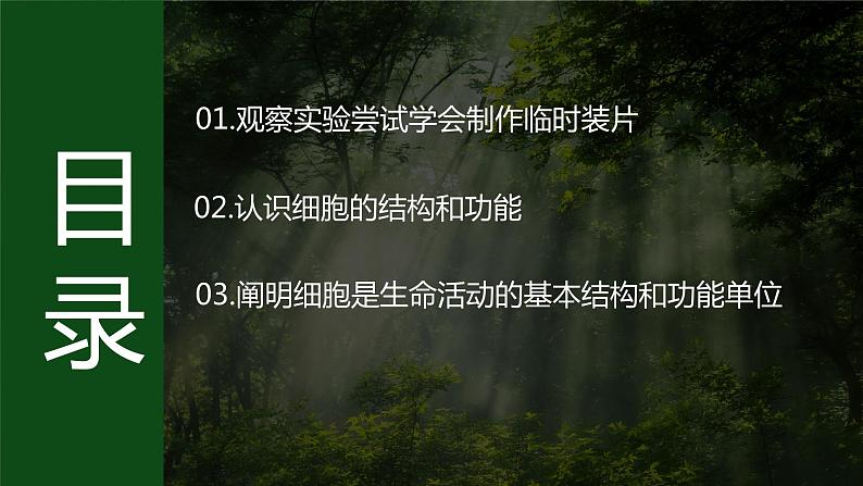 济南版 初中生物七年级上册1.2.1细胞是生物体结构和功能的基本单位课件+视频03