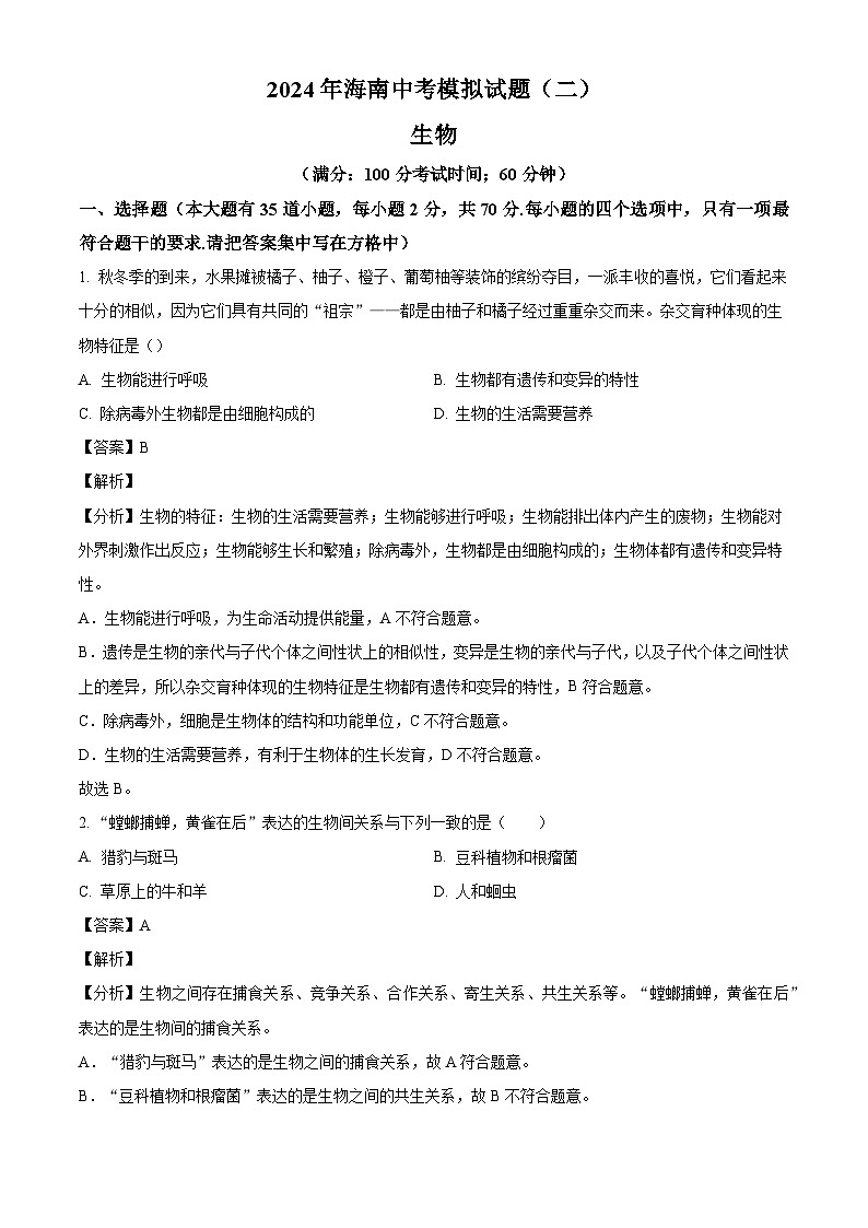 2024年海南省文昌市部分学校八年级中考模拟预测生物试题（二）（解析版）第1页