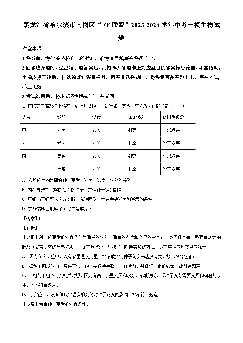 2024年黑龙江省哈尔滨市南岗区FF联盟中考一模生物试题（解析版）01