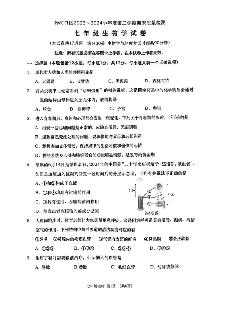 辽宁省大连市沙河口区2023-2024学年七年级下学期7月期末生物试题第1页