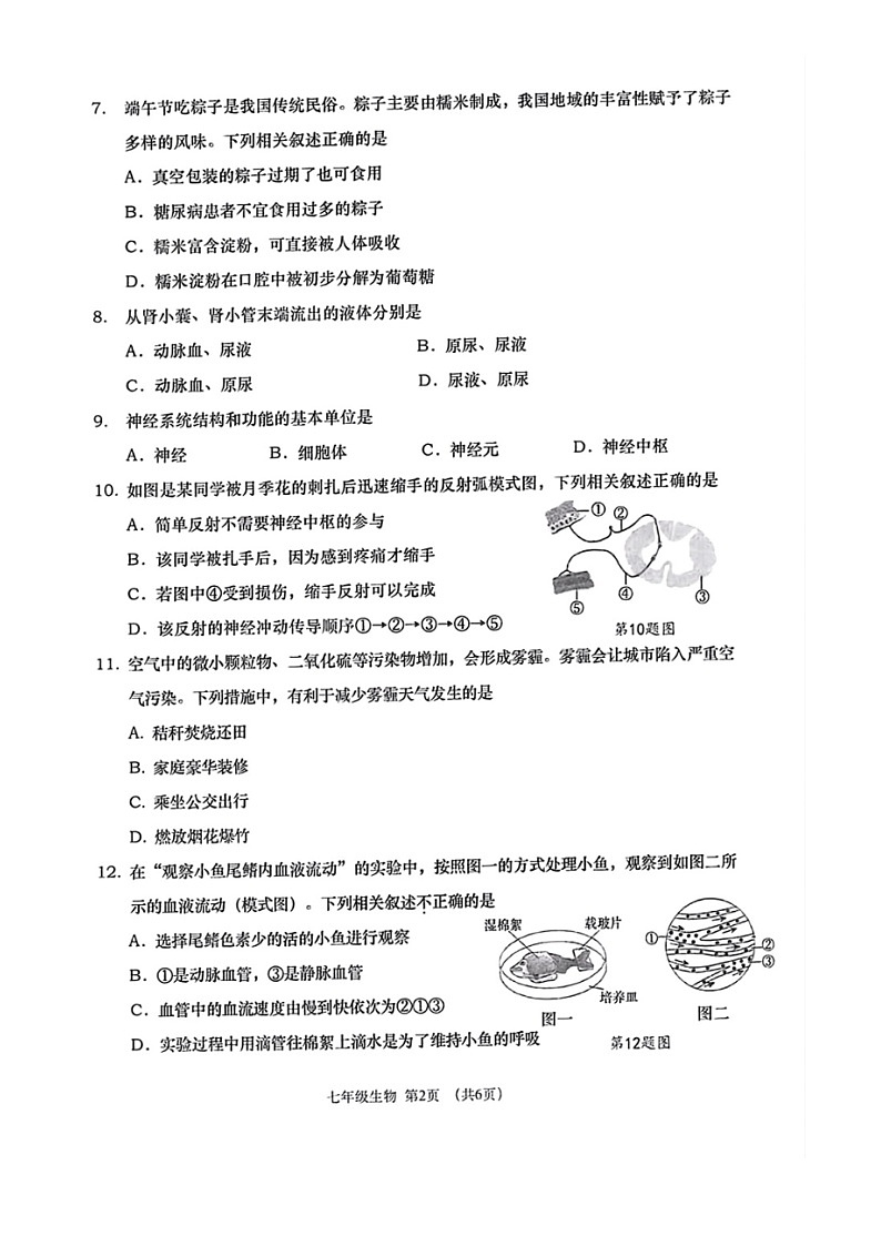 辽宁省大连市沙河口区2023-2024学年七年级下学期7月期末生物试题第2页
