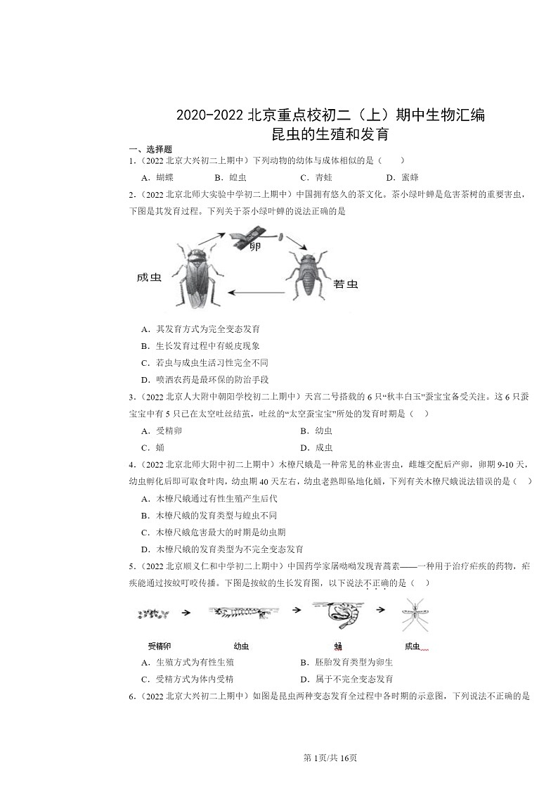 [生物]2020～2022北京重点校初二上学期期中生物试题分类汇编：昆虫的生殖和发育第1页