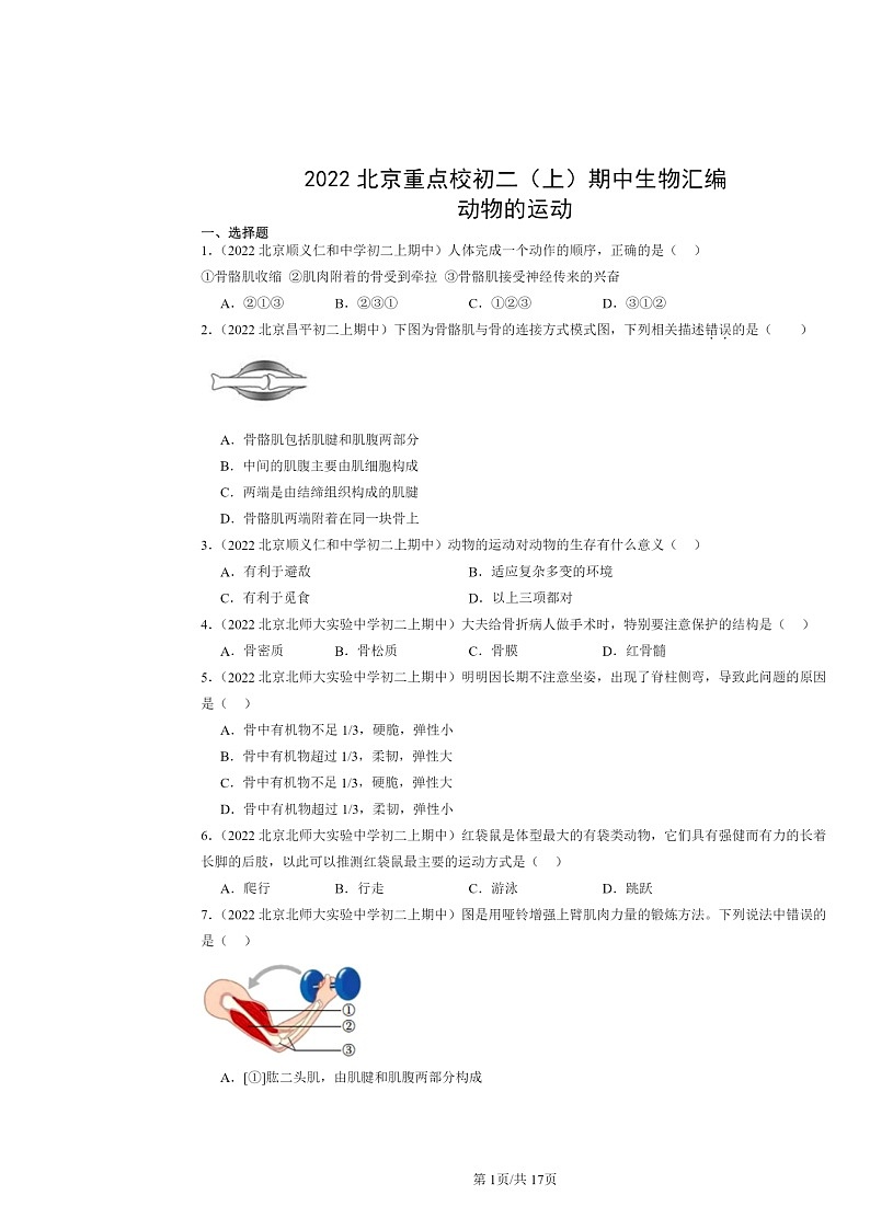 [生物]2022北京重点校初二上学期期中生物试题分类汇编：动物的运动（京改版）01