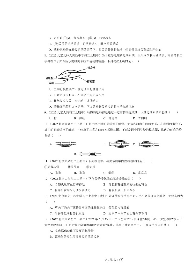 [生物]2022北京重点校初二上学期期中生物试题分类汇编：动物的运动（京改版）02