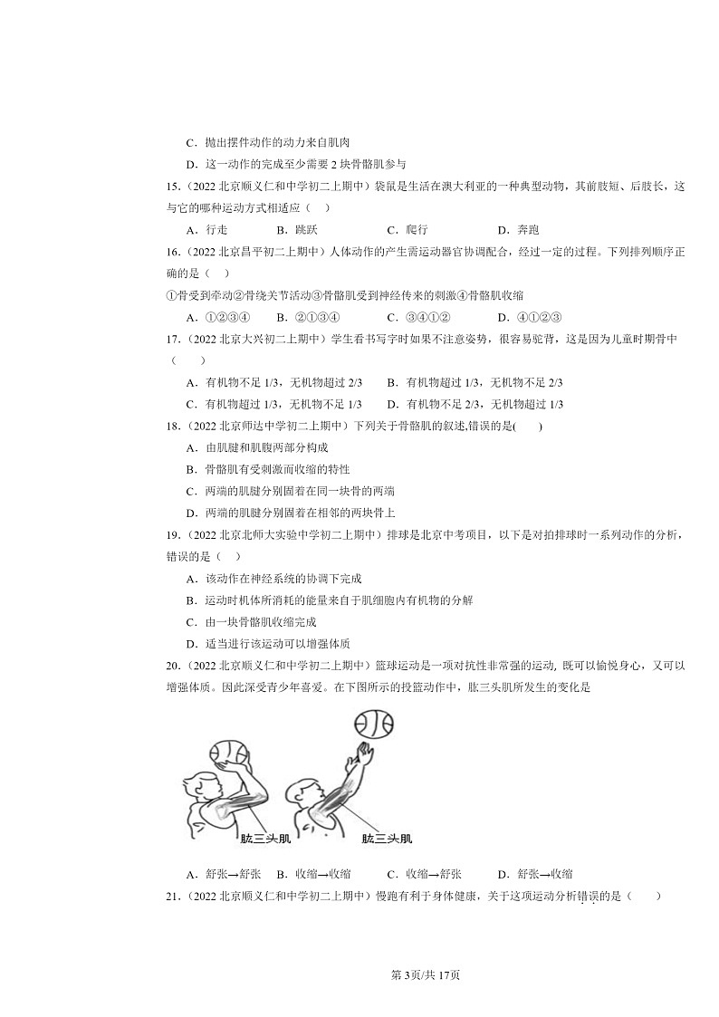 [生物]2022北京重点校初二上学期期中生物试题分类汇编：动物的运动（京改版）03