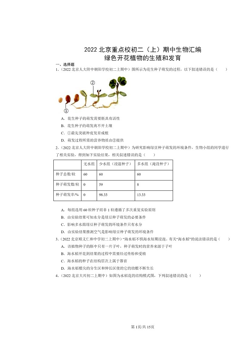 [生物]2022北京重点校初二上学期期中生物试题分类汇编：绿色开花植物的生殖和发育01