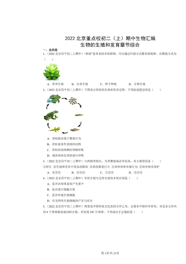 [生物]2022北京重点校初二上学期期中生物试题分类汇编：生物的生殖和发育章节综合01